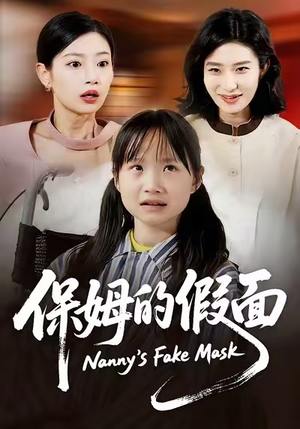 保姆的假面（34集）短剧也太好看了