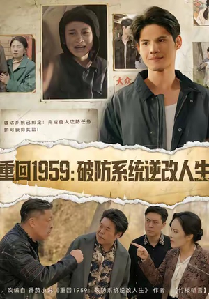 重回1959破防系统逆改人生（67集）享受免费短剧的魅力