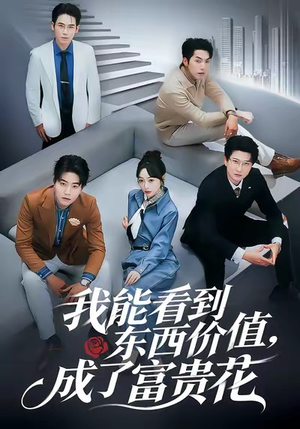 我能看到东西价值，成了富贵花（80集）在线免费看最新短剧