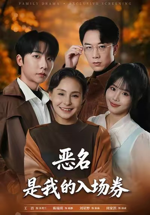 为恶名加冕(55集) 为恶名加冕(55集)喜欢追剧的看过来