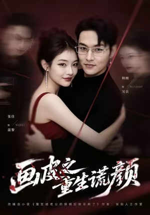 画皮之重生谎颜（30集）短剧熬夜也想看完的短剧