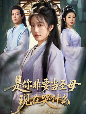 是你非要当圣母现在哭什么（70集）塞纳牧首部短剧精彩上播