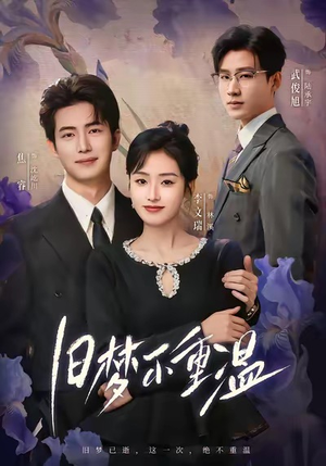 旧梦不重温（70集）短剧大结局合集放送