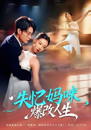 失忆妈咪爆改人生（60集）最新热门短剧抢先看