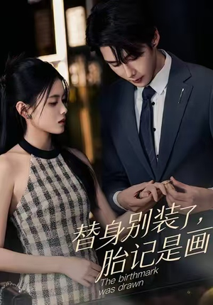 替身别装了，胎记是画的（60集）好看的短剧分享给大家