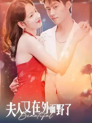 夫人又在外面野了（100集）热播短剧持续更新