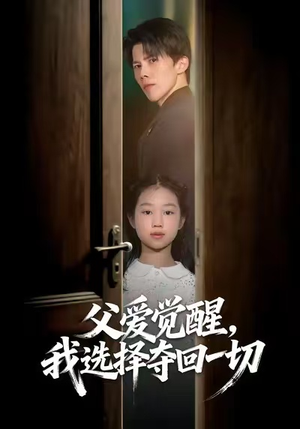 父爱觉醒，我选择夺回一切（80集）全网独播短剧免费看