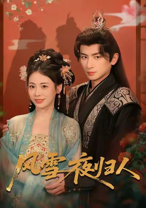 风雪夜归人（70集）深夜必看热门短剧推荐