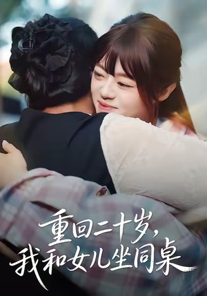 重回二十岁，我和女儿坐同桌（47集）每天分享不一样的短剧