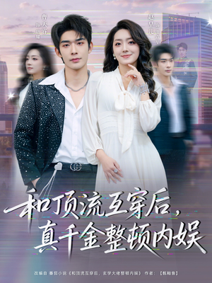 和顶流互穿后，真千金整顿内娱（80集）一毛不花追完整部短剧