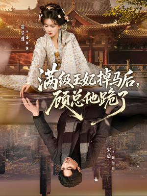 满级王妃掉马后，顾总他跪了（70集）超好看的一部短剧后续来了