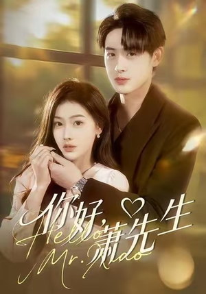 你好，萧先生（98集）无需下载在线短剧免费看