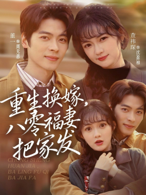 重生换嫁，八零福妻把家发（81集）推荐短剧一口气一定要看完