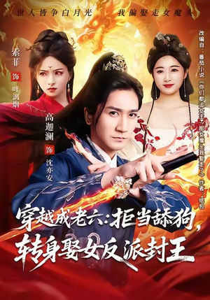 穿越成老六拒当舔狗转身娶女反派封王（80集）最近很火的短剧