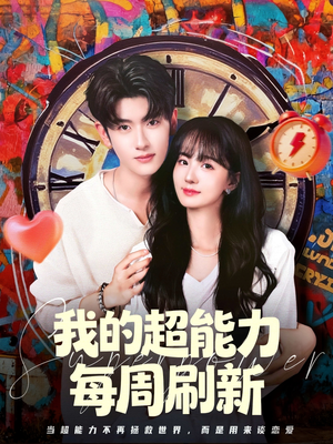 我的超能力每周刷新（80集）排行榜前十短剧免费观看