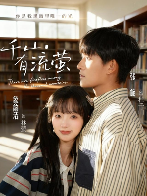 千山有流萤（66集）短剧大结局一气呵成