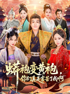蟒袍变黄袍？你们真是害苦了我啊（90集）左下角看全集热门短剧推荐