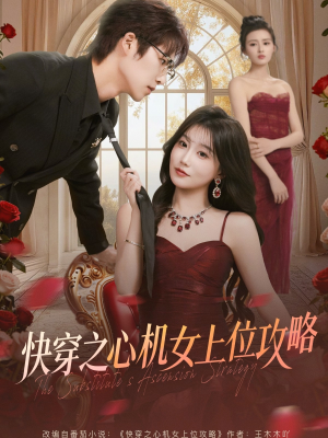 快穿之心机女上位攻略（81集）精彩短剧分享。