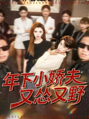 年下小娇夫又怂又野（120集）免费观看完整版短剧
