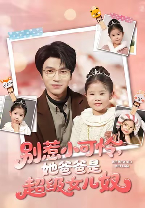 别惹小可怜她爸爸是超级女儿奴（79集）免费短剧尽享影视魅力
