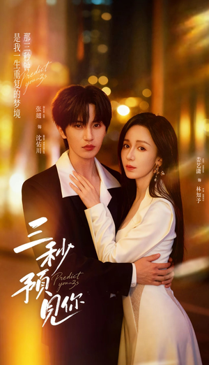 三秒预见你（60集）短剧结局篇全集直通