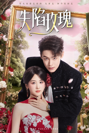 失陷玫瑰（60集）短剧后续更精彩