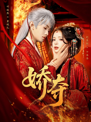 娇夺(64集) 娇夺(64集)穿越题材短剧免费看