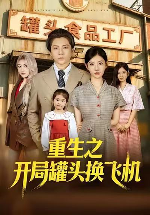 重生之开局罐头换飞机(71集) 重生之开局罐头换飞机(71集)每天更新最火短剧