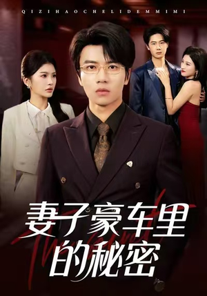 妻子豪车里的秘密(54集) 妻子豪车里的秘密(54集)一口气享受短剧大结局的快感