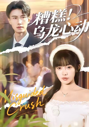 糟糕！乌龙心动（100集）甜宠短剧追到爽