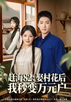赶海82：娶村花后我秒变万元户（80集）大结局一气呵成的短剧精选
