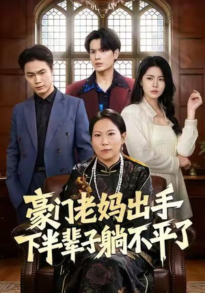 豪门老妈出手下半辈子躺不平了（101集）热门短剧持续更新大结局
