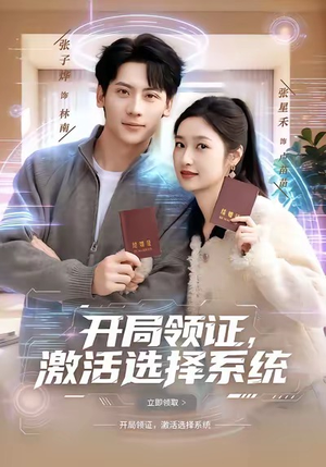 开局领证，激活选择系统（80集）红果短剧全集免费看