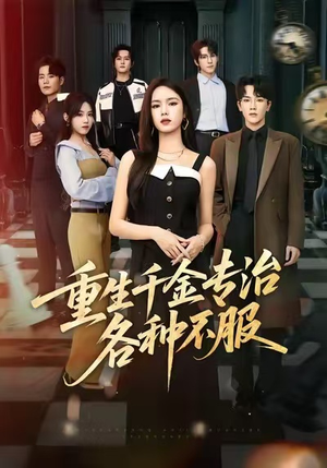 重生千金专治各种不服（61集）短剧大结局全集解锁