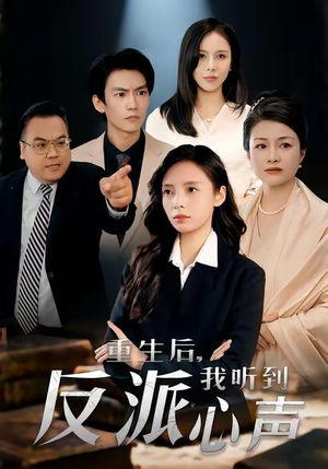 重生后，我听到反派心声（44集）热门短剧每天更新