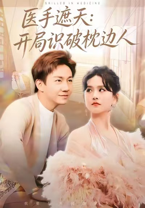 医手遮天：开局识破枕边人（82集）短剧在哪个平台播放