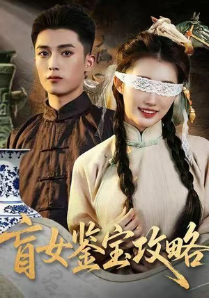 盲女鉴宝攻略（66集）免费短剧全集看