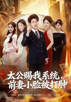 太公赐我系统，前妻小脸被打肿（81集）短剧上头一起来追