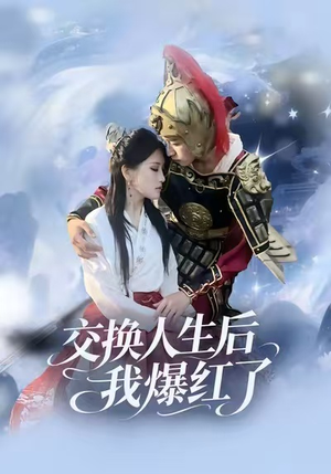 交换人生后我爆红了（85集）免费观看短剧就是爽