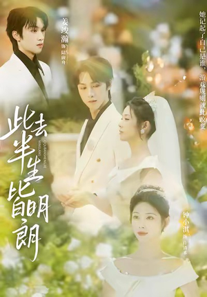 此去半生皆明朗（59集）最火短剧火出新年味