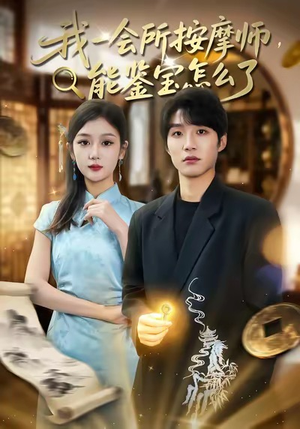 我一会所按摩师，能鉴宝怎么了（80集）真的太好看了短剧排行榜