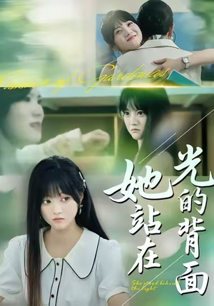 她站在光的背面(60集) 她站在光的背面(60集)让你一口气看完短剧