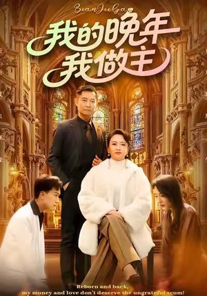 我的晚年我做主（60集）深深爱上这部短剧