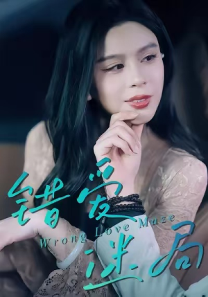 错爱迷局(30集) 错爱迷局(30集)免费在线观看短剧大结局