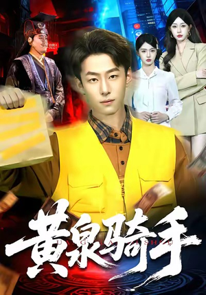 黄泉骑手(97集) 黄泉骑手(97集)热门短剧推荐网站