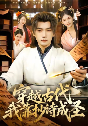 穿越古代，我靠抄诗成圣（134集）好看又上头的短剧