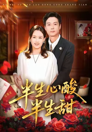 半生心酸半生甜(70集) 半生心酸半生甜(70集)喜欢追剧的看过来