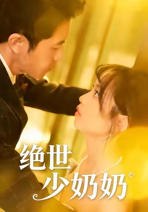 绝世少奶奶（83集）热门短剧持续更新