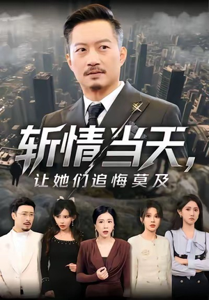 斩情当天，让她们追悔莫及（70集）追风的女孩短剧