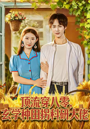 顶流穿八零玄学种田拐科研大佬（71集）左下角看全集热门短剧推荐